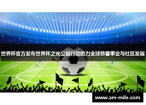 世界杯官方发布世界杯之光公益行动助力全球慈善事业与社区发展