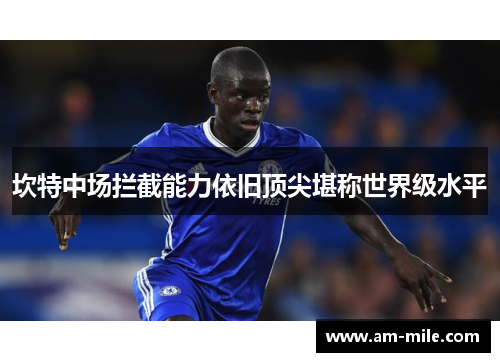 坎特中场拦截能力依旧顶尖堪称世界级水平