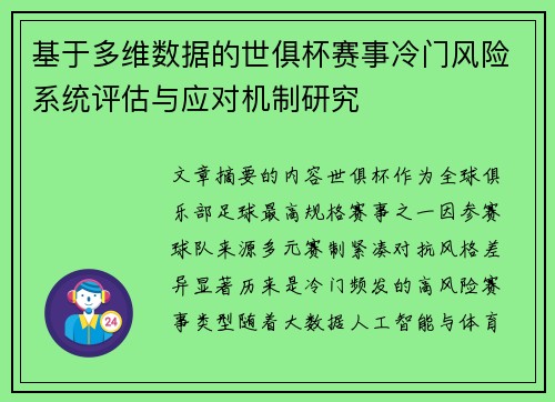 基于多维数据的世俱杯赛事冷门风险系统评估与应对机制研究