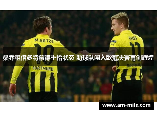 桑乔租借多特蒙德重拾状态 助球队闯入欧冠决赛再创辉煌