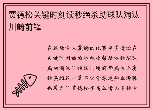 贾德松关键时刻读秒绝杀助球队淘汰川崎前锋 贾德松关键时刻读秒绝杀助球队淘汰川崎前锋