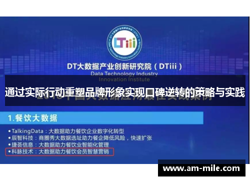 通过实际行动重塑品牌形象实现口碑逆转的策略与实践 通过实际行动重塑品牌形象实现口碑逆转的策略与实践