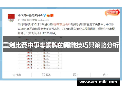 重劍比賽中爭奪銅牌的關鍵技巧與策略分析