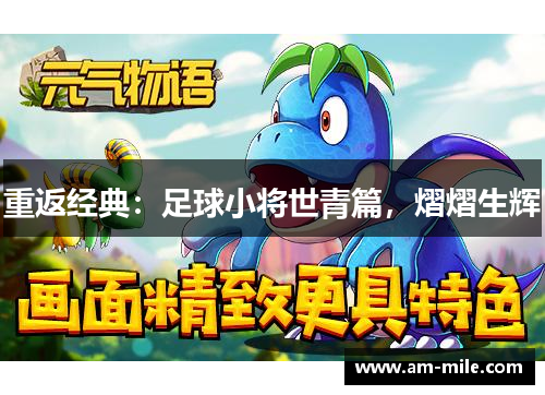 重返经典:足球小将世青篇,熠熠生辉 重返经典:足球小将世青篇,熠熠生辉