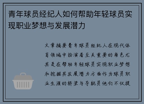 青年球员经纪人如何帮助年轻球员实现职业梦想与发展潜力 青年球员经纪人如何帮助年轻球员实现职业梦想与发展潜力