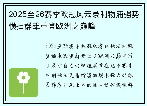 2025至26赛季欧冠风云录利物浦强势横扫群雄重登欧洲之巅峰 2025至26赛季欧冠风云录利物浦强势横扫群雄重登欧洲之巅峰