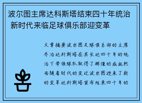 波尔图主席达科斯塔结束四十年统治 新时代来临足球俱乐部迎变革 波尔图主席达科斯塔结束四十年统治 新时代来临足球俱乐部迎变革