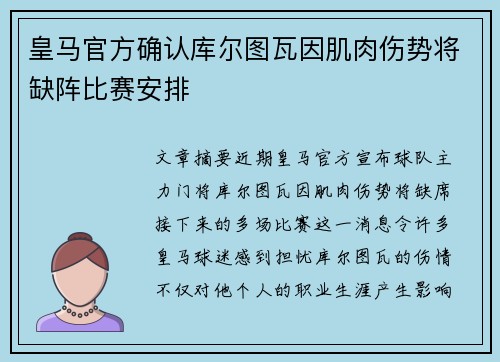 皇马官方确认库尔图瓦因肌肉伤势将缺阵比赛安排