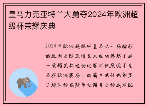 皇马力克亚特兰大勇夺2024年欧洲超级杯荣耀庆典 皇马力克亚特兰大勇夺2024年欧洲超级杯荣耀庆典
