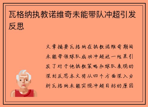 瓦格纳执教诺维奇未能带队冲超引发反思 瓦格纳执教诺维奇未能带队冲超引发反思