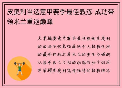 皮奥利当选意甲赛季最佳教练 成功带领米兰重返巅峰 皮奥利当选意甲赛季最佳教练 成功带领米兰重返巅峰