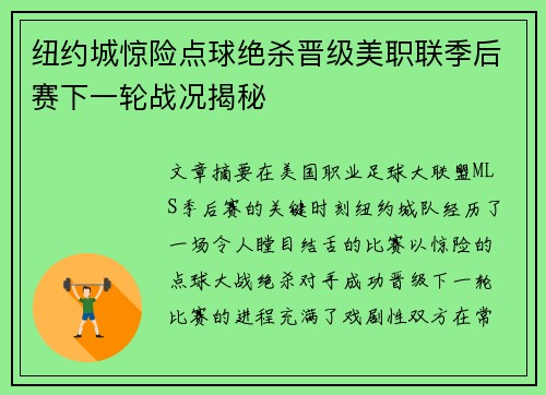 纽约城惊险点球绝杀晋级美职联季后赛下一轮战况揭秘