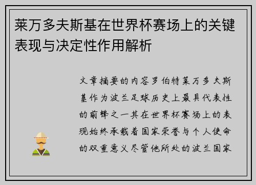 莱万多夫斯基在世界杯赛场上的关键表现与决定性作用解析 莱万多夫斯基在世界杯赛场上的关键表现与决定性作用解析