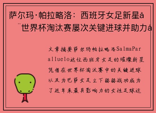 萨尔玛·帕拉略洛:西班牙女足新星在世界杯淘汰赛屡次关键进球并助力巴萨女足称霸 萨尔玛·帕拉略洛:西班牙女足新星在世界杯淘汰赛屡次关键进球并助力巴萨女足称霸