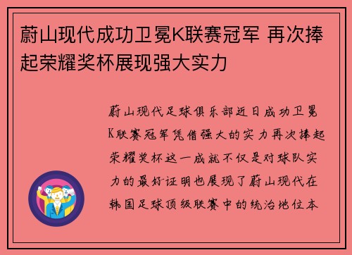 蔚山现代成功卫冕K联赛冠军 再次捧起荣耀奖杯展现强大实力 蔚山现代成功卫冕K联赛冠军 再次捧起荣耀奖杯展现强大实力