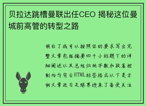 贝拉达跳槽曼联出任CEO 揭秘这位曼城前高管的转型之路