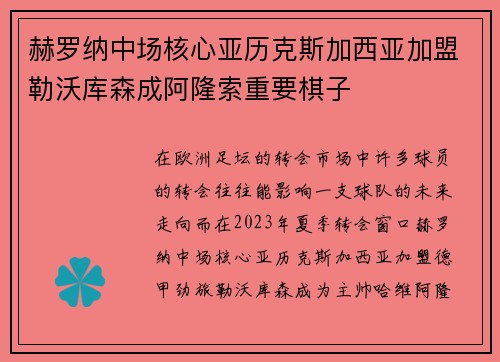 赫罗纳中场核心亚历克斯加西亚加盟勒沃库森成阿隆索重要棋子
