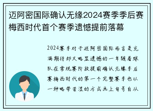 迈阿密国际确认无缘2024赛季季后赛梅西时代首个赛季遗憾提前落幕