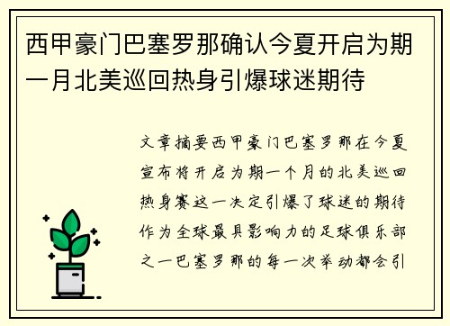 西甲豪门巴塞罗那确认今夏开启为期一月北美巡回热身引爆球迷期待 西甲豪门巴塞罗那确认今夏开启为期一月北美巡回热身引爆球迷期待