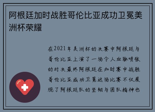 阿根廷加时战胜哥伦比亚成功卫冕美洲杯荣耀 阿根廷加时战胜哥伦比亚成功卫冕美洲杯荣耀