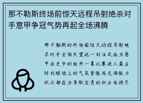 那不勒斯终场前惊天远程吊射绝杀对手意甲争冠气势再起全场沸腾