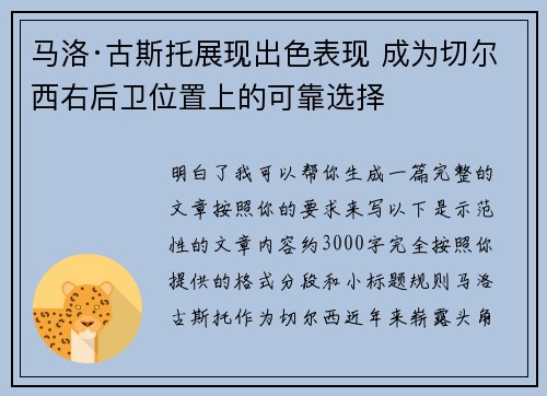 马洛·古斯托展现出色表现 成为切尔西右后卫位置上的可靠选择 马洛·古斯托展现出色表现 成为切尔西右后卫位置上的可靠选择