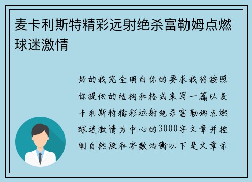麦卡利斯特精彩远射绝杀富勒姆点燃球迷激情