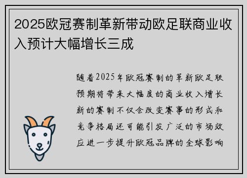 2025欧冠赛制革新带动欧足联商业收入预计大幅增长三成 2025欧冠赛制革新带动欧足联商业收入预计大幅增长三成