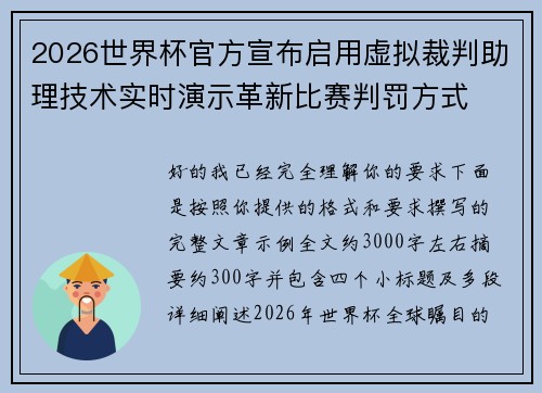 2026世界杯官方宣布启用虚拟裁判助理技术实时演示革新比赛判罚方式 2026世界杯官方宣布启用虚拟裁判助理技术实时演示革新比赛判罚方式