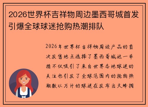 2026世界杯吉祥物周边墨西哥城首发引爆全球球迷抢购热潮排队