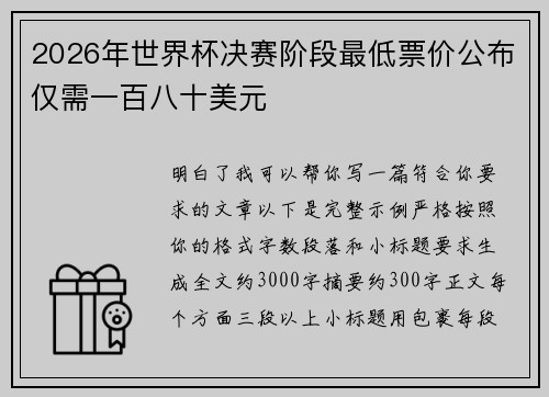 2026年世界杯决赛阶段最低票价公布仅需一百八十美元
