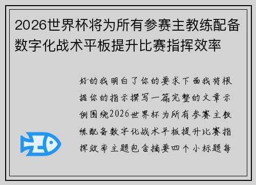 2026世界杯将为所有参赛主教练配备数字化战术平板提升比赛指挥效率 2026世界杯将为所有参赛主教练配备数字化战术平板提升比赛指挥效率