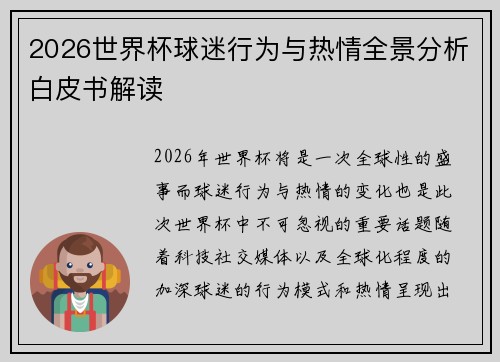 2026世界杯球迷行为与热情全景分析白皮书解读