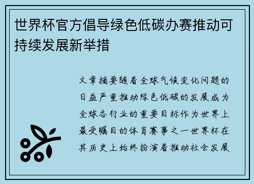 世界杯官方倡导绿色低碳办赛推动可持续发展新举措
