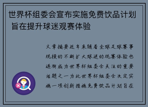 世界杯组委会宣布实施免费饮品计划 旨在提升球迷观赛体验 世界杯组委会宣布实施免费饮品计划 旨在提升球迷观赛体验