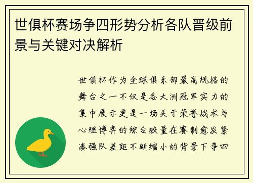 世俱杯赛场争四形势分析各队晋级前景与关键对决解析