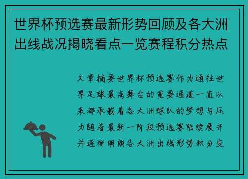 世界杯预选赛最新形势回顾及各大洲出线战况揭晓看点一览赛程积分热点总结