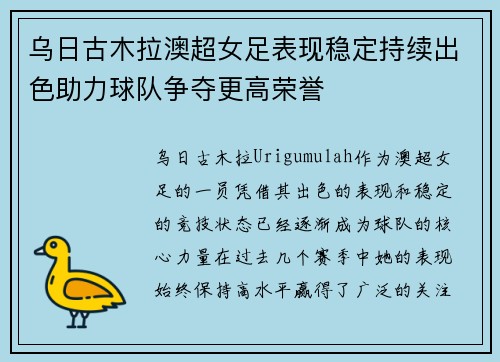 乌日古木拉澳超女足表现稳定持续出色助力球队争夺更高荣誉