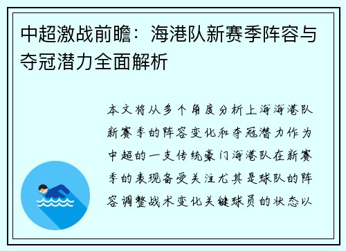 中超激战前瞻：海港队新赛季阵容与夺冠潜力全面解析