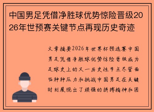 中国男足凭借净胜球优势惊险晋级2026年世预赛关键节点再现历史奇迹