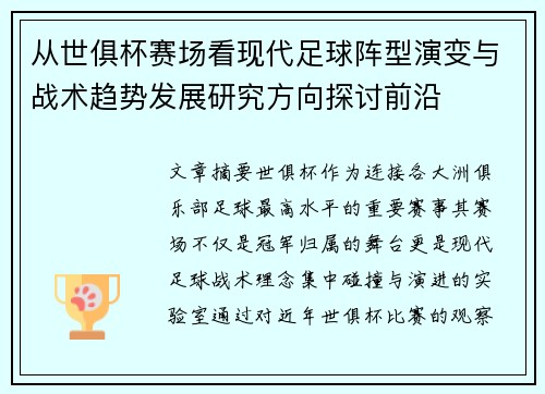 从世俱杯赛场看现代足球阵型演变与战术趋势发展研究方向探讨前沿