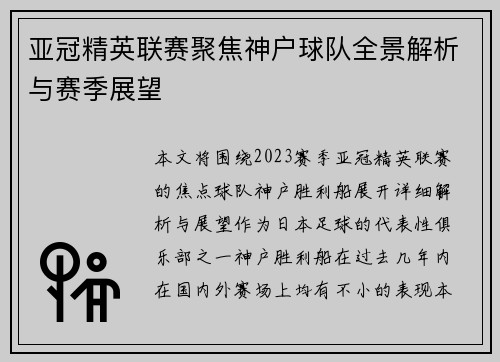 亚冠精英联赛聚焦神户球队全景解析与赛季展望 亚冠精英联赛聚焦神户球队全景解析与赛季展望