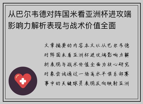 从巴尔韦德对阵国米看亚洲杯进攻端影响力解析表现与战术价值全面 从巴尔韦德对阵国米看亚洲杯进攻端影响力解析表现与战术价值全面