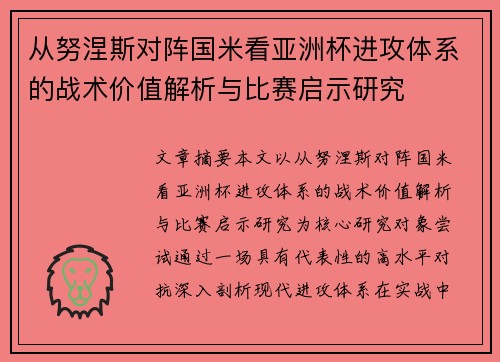 从努涅斯对阵国米看亚洲杯进攻体系的战术价值解析与比赛启示研究