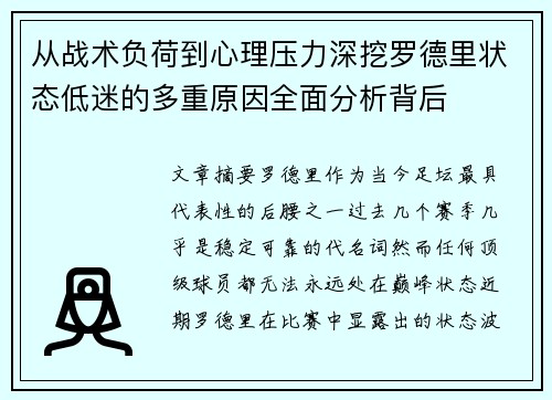 从战术负荷到心理压力深挖罗德里状态低迷的多重原因全面分析背后