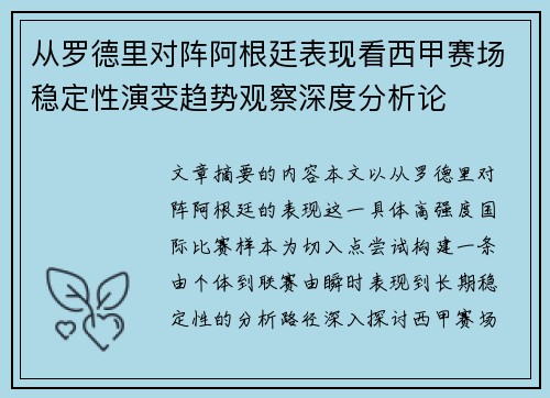 从罗德里对阵阿根廷表现看西甲赛场稳定性演变趋势观察深度分析论