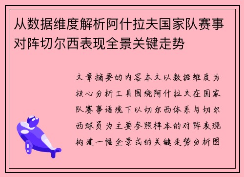 从数据维度解析阿什拉夫国家队赛事对阵切尔西表现全景关键走势