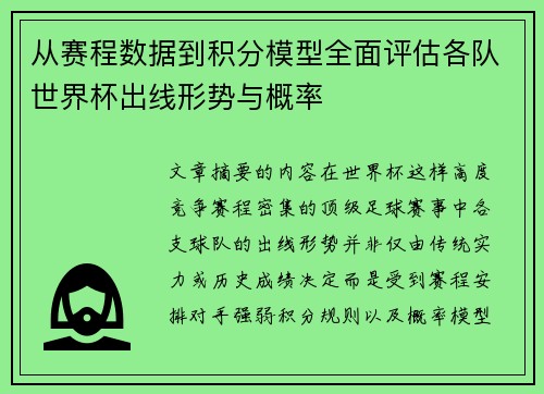 从赛程数据到积分模型全面评估各队世界杯出线形势与概率 从赛程数据到积分模型全面评估各队世界杯出线形势与概率