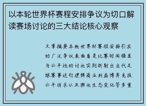 以本轮世界杯赛程安排争议为切口解读赛场讨论的三大结论核心观察 以本轮世界杯赛程安排争议为切口解读赛场讨论的三大结论核心观察