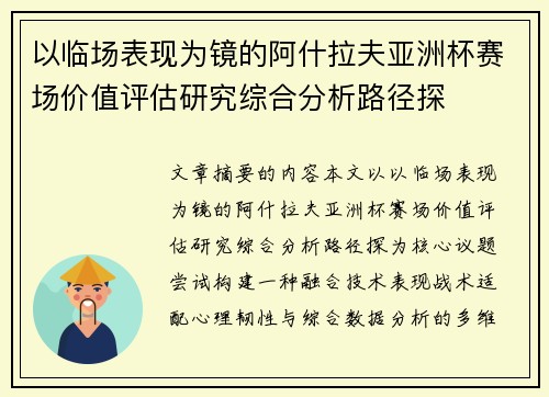 以临场表现为镜的阿什拉夫亚洲杯赛场价值评估研究综合分析路径探